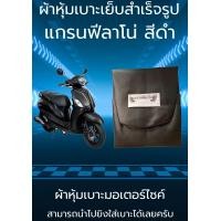 ราคา ผ้าหุ้มเบาะมอเตอร์ไซค์รุ่น แกรนฟีลาโน่ สีดำ ผ้าเบาะเย็บสำเร็จรูปเดิมๆ (15870773384)
