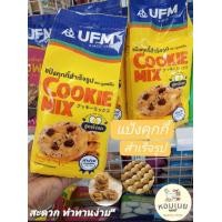 ราคา แป้งคุกกี้สำเร็จรูป ตรายูเอฟเอ็ม UFM 1กก (19862572378)