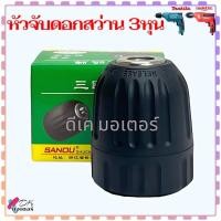 ราคา หัวจับดอกสว่าน 3หุน ขนาด 0 8 10mm 3 8 24UNF แบบเกลียว ใช้มือบิด Keyless อะไหล่สว่าน SANOU (21401418604)