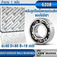 ราคา 6208 6209 6210 6211 KMB ตลับลูกปืนเม็ดกลม DEEP GROOVE BALL BEARINGS แบบไม่มีฝา OPEN 6208 6209 6210 6211 (21399138883)