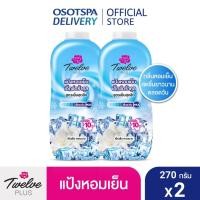 ราคา ทเวลฟ์ พลัส Twelve Plus แป้งหอมเย็น ไวท์เทนนิ่ง เอ็กซ์ตร้าคูล แพ็คคู่ 270 กรัม เอ็กซ์ตร้าคลู ฟ้า ชมพู ไวท์เทนนิ่ง ชมพู ม่วง (21431468041)