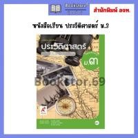 ราคา หนังสือเรียน ประวัติศาสตร์ ม 1 ม 3 อจท (20859181519)