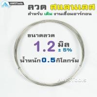 ราคา ลวด สแตนเลส แบบม้วน ลวดเติมแนวเชื่อม อาร์กอน แบ่งขายเป็นม้วน ลวดสแตนเลส ลวดเติม ลวดอ่อน (3925254852)