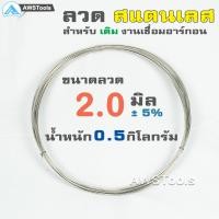 ราคา ลวด สแตนเลส แบบม้วน ลวดเติมแนวเชื่อม อาร์กอน แบ่งขายเป็นม้วน ลวดสแตนเลส ลวดเติม ลวดอ่อน (3925254855)