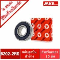 ราคา ตลับลูกปืน FAG 6200 2RS 6201 2RS 6202 2RS 6203 2RS 6204 2RS 6205 2RS ตลับลูกปืนลูกปืนรอบจัด ฝายาง 2 ข้าง 6200 6201 6202 6203 6204 6205 RS FAG จำหน่ายโดย AKE (14036726369)