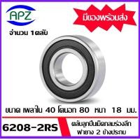 ราคา ตลับลูกปืนเม็ดกลม 6208 6208 2RS 6208ZZ 6208 6208RS 6208Z BALL BEARINGS 6208 6208 RS 6208 2Z ขนาด 40x80x18 mm จัดจำหน่ายโดย Apz (20420139645)