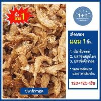 ราคา ซื้อ 1 แถม 1 ปลาซิวทอดกรอบสูตรดั้งเดิม กรอบหอมอร่อยไม่เหม็นหืน ขนาด 120 120 กรัม บรรจุกล่อง ขอแนะนำปลาซิวทอดสมุนไพร ปลาจิ้งจั้งทอดกรอบ (16583931021)