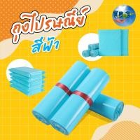 ราคา ถุงไปรษณีย์สีฟ้า 20x35 ซองไปรษณีย์สี ซองพัสดุสี ถุงพัสดุ แพคละ100ใบ ถุงไปรษณีย์พลาสติก ซองไปรษณีย์พลาสติก (21425070683)