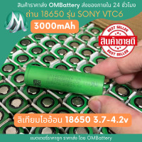 ราคา ถ่าน 18650 SONY VTC6 3000mah 3 7 4 2v สินค้าคุณภาพ ถ่านพัดลม ถ่านไฟฉ่าย ถ่าน ถ่านชาร์จ OMB (20056249115)