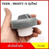 ราคา SPRY TT182 ฝาถังน้ำมัน ฝาถังโซล่า TOYOTA MIGHTY X TIGER ฝาพลาสติก เกลียว กระบะ โตโยต้า ไมตี้เอ็กซ์ ไทเกอร์ ฝาถัง OEM อย่างดี (16956043246)
