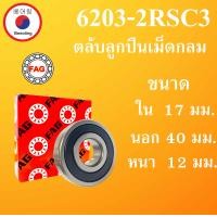 ราคา 6203 2RSC3 SKF FAG UBC 6203 RSC3 ตลับลูกปืนเม็ดกลม ฝายาง 2 ข้าง ขนาด ใน 17 นอก 40 หนา 12 มม ตลับลูกปืนรอบสูง DEEP GROOVE BALL BEARINGS 62032R 6203RS 6203 โดย Beeoling shop (13638236492)