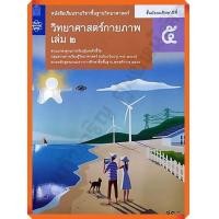 ราคา หนังสือเรียนวิทยาศาสตร์กายภาพม 5เล่ม2 สสวท (9287148546)