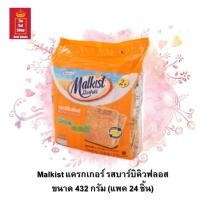 ราคา แครกเกอร์ มอลคิสท์ Malkist แครกเกอร์กรอบ ขนาด 336 กรัม แพค 24 ชิ้น มีให้เลือก 3 รสคือ รสออริจินอล รสบาร์บิคิวฟอลสและรสสาหร่าย (13686569329)