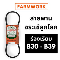 ราคา จระเข้ลูกโลก สายพาน B ร่องเรียบ B30 B31 B32 B33 B34 B35 B36 B37 B38 B39 30 31 32 33 34 35 36 37 38 39 ของแท้ สายพานการเกษตร สายพานรถเกี่ยว สายพานรถไถนา (8962220211)