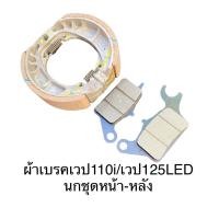 ราคา ผ้าเบรคหน้า้วป110i ผ้าเบรคหลัง สำหลับรถเวป110iทุกรุ้น เวป125ปลาวาฬ เวป125LED ช่วยเพิ่มประสิทธิภาพในการเบนคให้ดียิ้งขึ้น (21356735888)