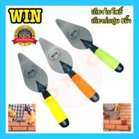 ราคา WIN เกียงก่อ เกียงก่ออิฐ เกียงก่อปูน เกียงใบโพธิ์ ขนาด6นิ้ว เกียงสามเหลี่ยมเหล็กด้ามพลาสติก อย่างดี100 (13576295819)