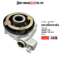 ราคา กระปุกไมล์ WAVE 110 เก่า WAVE 110 KFL M24406 BJN x MTMotorParts กะปุกไมล์WAVE กระปุกไมล์เวฟ110 กระปุกวัดความเร็วWAVE กระปุกเฟืองไมล์WAVE เฟืองวัดไมล์เวฟ110 (10005174056)