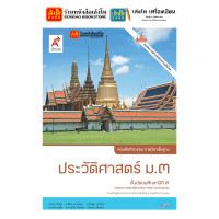 ราคา หนังสือเรียน แบบเรียน แบบฝึกหัด ประวัติศาสตร์ ม 3 ทุกสำนักพิมพ์ (18787412715)