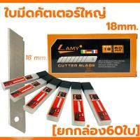 ราคา ยกกล่อง60ใบ กล่อง ใบมีดคัตเตอร์ LAMY ใบมีดคัตเตอร์ใหญ่ 18mm ใบคัดเตอร์ ใบคัทเตอร์ คัตเตอร์ใหญ่ อะไหล่คัตเตอร์ (21407361821)