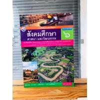 ราคา หนังสือเรียนรายวิชาสังคมศึกษา ศาสนา และวัฒนธรรมป 1 ป 6 (19584286640)