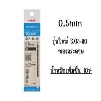 ราคา พรีออเดอร์ ขายถูกที่สุด ส่งไว ไส้ปากกา ลูกลื่น Uni Jetstream SXR 80 ไส้ Refill (21437259176)