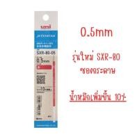 ราคา พรีออเดอร์ ขายถูกที่สุด ส่งไว ไส้ปากกา ลูกลื่น Uni Jetstream SXR 80 ไส้ Refill (21437259177)