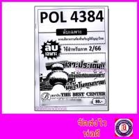 ราคา ชีทราม ข้อสอบ ปกขาว POL4384 การจัดการภูมิปัญญาท้องถิ่น ข้อสอบอัตนัย Sheetandbook PKS0032 (3109574647)