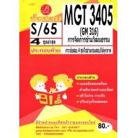 ราคา ข้อสอบ MGT3405 GM316 เฉลยการจัดการข้ามวัฒนธรรม S 65 (18903341941)