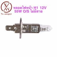 ราคา หลอดไฟหน้า H1 12V 55W OSRAM ไม่มีสาย (16431244689)