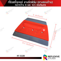 ราคา ที่รีดสติ๊กเกอร์ ยางรีดฟิล์ม ยางรีดน้ำ อุปกรณ์ติดฟิล์ม RF SG08 ยางสองด้าน หน้ายางกว้าง 8 และ 12 5 เซนติเมตร (21373466743)