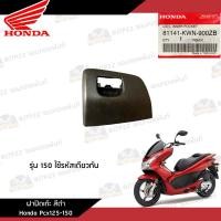ราคา ชิ้นพลาสติกดำ คอนโซนดำ Pcx125 150 2010 2012 ชิ้นดำ Pcx125 150 งานแท้ศูนย์ (20880040248)