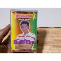 ราคา เทปเพลงไทย ยอดรัก สลักใจ (21335931245)