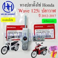 ราคา หางปลา Wave 125i ปลาวาฬ 2012 หางปลาตั้งโซ่ Wave125i หางปลาเวฟ125i ปี 2012 2017 ร้าน เฮง เฮง มอเตอร์ ฟรีของแถมทุกกล่อง (17781657021)
