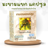 ราคา มะขามแขก แคปซูล มะขามแขกสกัดแคปซูล (20193388559)