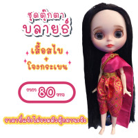 ราคา ชุดไทย ชุดตุ๊กตาบลายธ์ ชุดไทยตุ๊กตาบลายธ์ ชุดบลายธ์ ชุดไทยบลายธ์ ชุดblythe (9840875139)