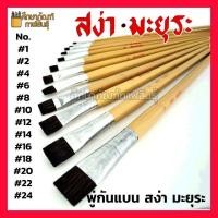 ราคา พู่กัน แบน พู่กันแบน สง่ามะยุระ ภู่กัน สง่า มะยุระ มีให้เลือก เบอร์ 1 2 4 6 8 10 12 14 16 18 20 22 24 (7422435176)