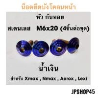 ราคา น็อตยึดบังโคลนหน้า สเตนเลส สำหรับ Yamaha New Nmax 2020 2023 และโมเดลเก่า 2016 2019 Xmax aerox lexi (10336626324)