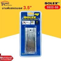 ราคา SOLEX บานพับประตูหน้าต่าง บานพับสแตนเลส 3 5 นิ้ว แพ็ค2ชิ้น (19431442517)