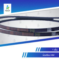 ราคา สายพานมิตซู HM 30 50 l 303132333435363737 5383939 5404142434550 สายพาน สายพานร่องวี MITSUBOSHI V Belts สายพานเครื่องจักร สายพานอุตสาหกรรมการเกษตร สายพานรถ (18668828310)