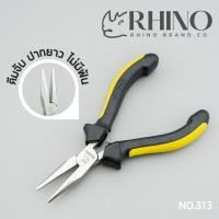 ราคา Rhino Brand คีมมินิ คีมจับปากยาว ไม่มีฟัน คีมจับ คีมคีบ คีมหนีบ คีมอเนกประสงค์ no 313 (21230181869)