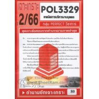 ราคา ชีทราม POL3329 PA350 ชุดเจาะเกราะเทคนิคการบริหารงานบุคคล 2 66 (7156354115)