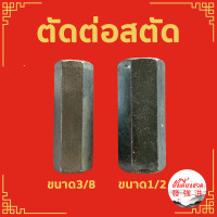 ราคา ข้อต่อสตัดเกลียวหุน หัวน็อตยาว ตัวเมีย ชุบขาว ขนาด 3 8 นิ้ว 3 หุน 1 2 นิ้ว 4 หุน ราคา 5ตัว ใช้ต่อสตัดให้ยาวขึ้น (16323820288)