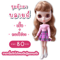 ราคา ชุดตุ๊กตา ชุดตุ๊กตาบลายธ์ ชุดบลายธ์ ชุดblythe (9083893147)