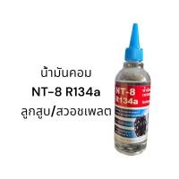 ราคา น้ำมันคอมแอร์ คอมเพรสเซอร์ NT 8 R134a แบบลูกสูบและสวอชเพลต (21357940228)
