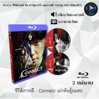 ราคา Bluray ซีรีส์เกาหลี Connect เผ่าพันธุ์อมตะ 1 แผ่นจบ พากย์ไทย ซับไทย FullHD 1080p (18524690314)