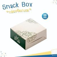 ราคา กล่องจัดเบรค กล่องขนม กล่องเบเกอร์รี่ snack box สำหรับใส่ขนมเครื่องดื่ม (19297455796)