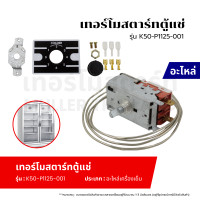 ราคา เทอร์โมสตาร์ท เทอร์โมสตัท ตู้แช่ รุ่น K50 P1125 001 อะไหล่เครื่องเย็น (21269469068)