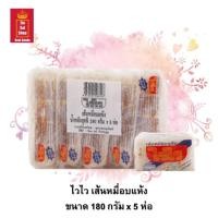 ราคา เส้นหมี่อบแห้ง ไวไว WaiWai ขนาด 180 กรัม จำนวน 5 ห่อ (14457317876)