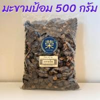 ราคา มะขามป้อม อบแห้ง ขนาด 500 กรัม และ 1000 กรัม (21399550396)
