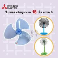ราคา Mitsubishi ใบพัดลมมิตซูบิชิขนาด 16 นิ้วและ18 นิ้ว มีทั้งรุ่นเก่าและรุ่นใหม่ ของเทียม (15612328273)